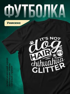 Купить чёрную футболку с принтом «Это не собачья шерсть, это блеск чихуахуа» — смешной подарок собаководу с доставкой