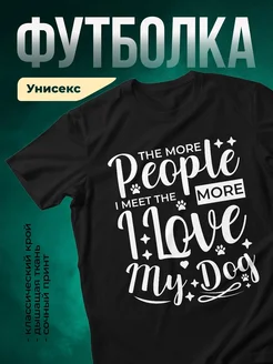 Купить чёрную футболку с принтом «Чем больше людей, тем больше люблю собак» с доставкой