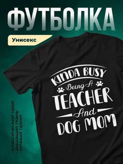 Купить чёрную футболку «Занятая учительница и собачья мама» с доставкой по России