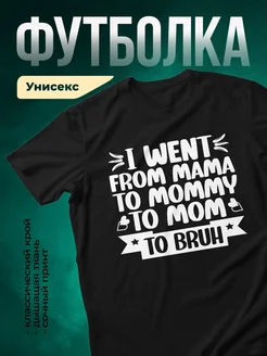 Купить футболка чёрная женская с принтом «От мамы к мамочке» — смешной подарок маме с доставкой