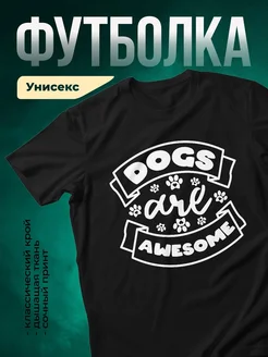 Купить футболка чёрная «Собаки — это круто» с доставкой по России — подарок собаководу