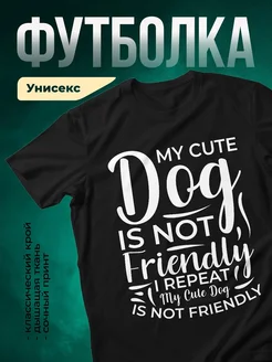 Купить футболку чёрную с принтом «Мой милый пёс не дружелюбен» — смешной подарок с доставкой по России