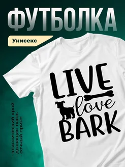 Купить белую футболку с принтом «Люблю собак» — заказать с доставкой по России