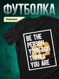 Купить чёрную футболку с принтом «Будь тем, кого думает твоя собака» с доставкой по России