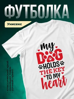 Купить белую футболку с принтом «Мой пёс — ключ к моему сердцу» с доставкой по России