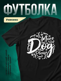 Купить футболку чёрную с принтом «Ещё один пёс, пожалуйста» — смешной подарок собаководу с доставкой