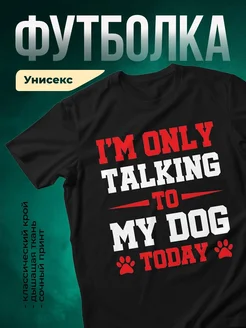 Купить футболку чёрную «Только разговоры с моей собакой» с доставкой по России
