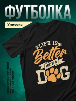 Купить футболку чёрную «Жизнь лучше с собакой» с доставкой по России — оригинальный подарок собачнику