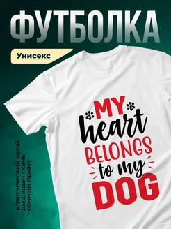 Купить белую футболку с принтом «Моё сердце принадлежит собаке» — в подарок с доставкой