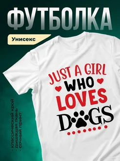 Купить футболку белую «Просто девушка, которая любит собак» с доставкой по России