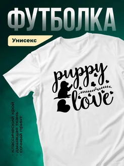 Купить футболку белую с принтом щенок и сердечки — в подарок с доставкой