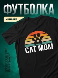 Купить футболку чёрную «Кошачья мама с закатом» с доставкой по России