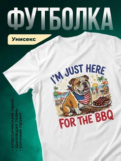 Купить футболку белую с принтом бульдог на барбекю — смешной летний принт в подарок с доставкой по России