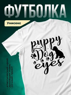 Купить белую футболку с принтом «Щенячьи глазки» — оригинальный подарок с доставкой по России