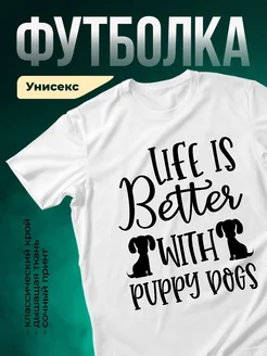 Купить белую футболку с принтом «Жизнь лучше с щенками» — в подарок с доставкой по России