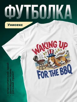 Купить футболку белую с принтом «Пробуждение на барбекю» — смешной подарок с доставкой по России