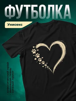 Купить футболку чёрную «Сердце из лапок» с доставкой по России — оригинальный подарок