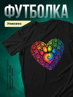 Купить чёрную футболку с радужным сердцем из лапок — яркий принт в подарок с доставкой