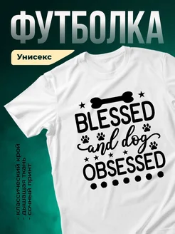 Купить футболку белую «Одержимы собакой» с доставкой по России — смешной принт в подарок