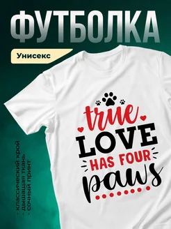 Купить футболку белую «Любовь с четырьмя лапами» с доставкой по России
