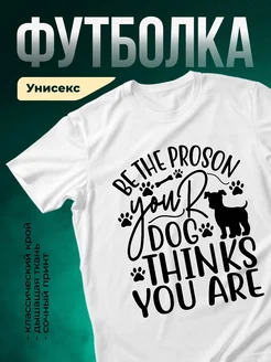 Купить белую футболку с принтом «Будь лучшей версией себя, собака» — в подарок с доставкой по России