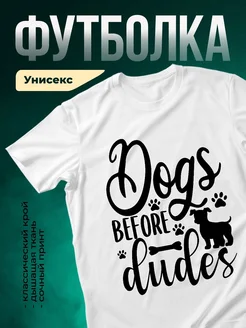 Купить футболку белую с принтом «Собаки прежде всего» — оригинальный подарок с доставкой по России