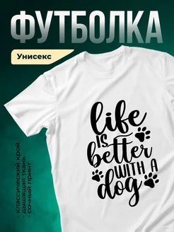 Купить белую футболку с принтом «Жизнь лучше с собакой» — в подарок собаководу с доставкой