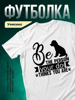 Купить белую футболку с принтом «Будь тем, кем тебя видит собака» — смешной подарок с доставкой по России