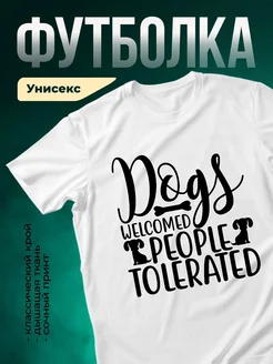 Купить белую футболку с принтом «Собаки приветствуют людей» в подарок с доставкой