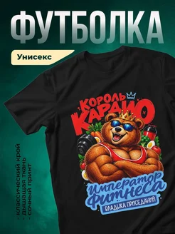 Купить футболку чёрную с принтом медведь качок в подарок с доставкой