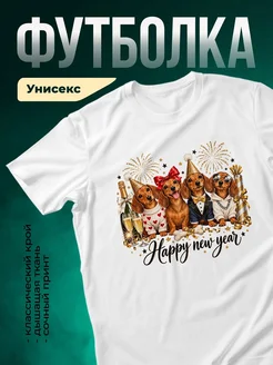 Купить белую футболку с таксами на новогодней вечеринке — смешной принт в подарок с доставкой по России