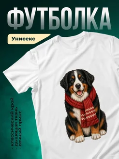 Купить футболку белую с принтом «Бернский зенненхунд в красном шарфе» — доставка по России