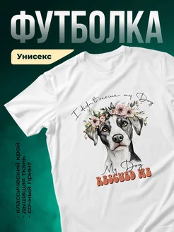 Купить белую футболку с принтом собаки в цветочном венке — в подарок собаколюбу с доставкой