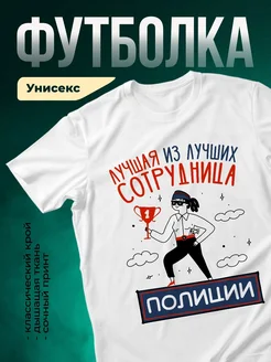 Купить футболку белую с принтом «Лучшая из лучших сотрудница полиции» — ироничный подарок коллеге с доставкой по России