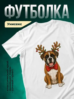 Купить футболку с принтом боксёр в новогодних рогах — в подарок с доставкой