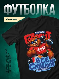 Купить футболку чёрную с принтом «Медведь-тренер» — смешной подарок с доставкой по России