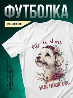 Купить футболку «Жизнь коротка — обними собаку» с доставкой по России — оригинальный подарок собаколюбу