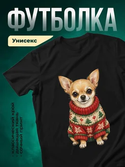 Купить футболку чёрную с принтом чихуахуа в свитере — в подарок с доставкой по России
