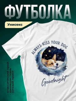 Купить футболку белую с принтом корги «Спокойной ночи» — в подарок с доставкой по России