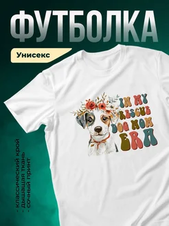 Купить футболку с принтом «Собака в цветах. Мама бережёт щенка» с доставкой по России