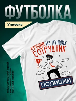 Купить футболку белую «Лучший сотрудник полиции» с доставкой по России — оригинальный подарок коллеге