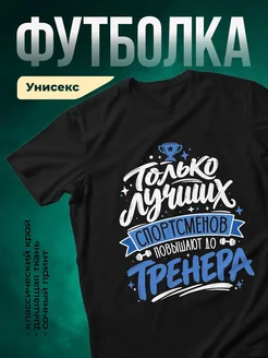 Купить футболку чёрную «Только лучшие спортсмены повышают до тренера» с доставкой по России