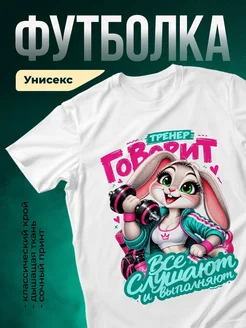 Купить футболку белую с принтом крольчиха-тренер — в подарок с доставкой