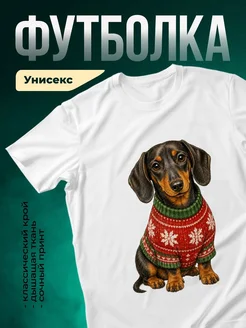 Купить футболку белую с принтом такса в новогоднем свитере — оригинальный подарок с доставкой по России