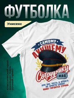 Купить футболку белую «Самому лучшему солдату МВД» с доставкой по России