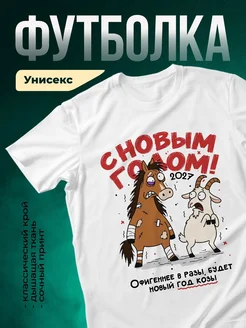 Купить футболку «Озорной конь и коза 2027» с доставкой по России — смешной новогодний принт