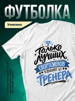 Купить футболку белую «Только лучшие спортсмены повышают тренера» в подарок с доставкой