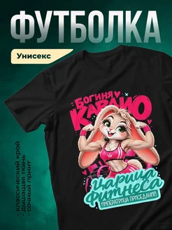 Купить футболку чёрную «Богиня Карма — королева фитнеса» с доставкой по России