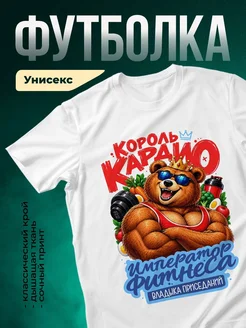 Купить футболку белую с принтом «Король Кардио» — медведь с гантелями, в подарок с доставкой по России