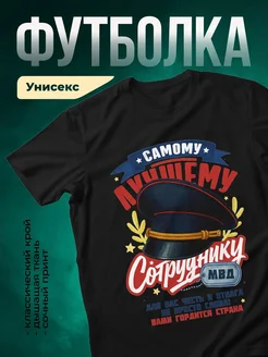Купить футболку чёрную с принтом «Самому лучшему солдату МВД» — оригинальный подарок с доставкой по России